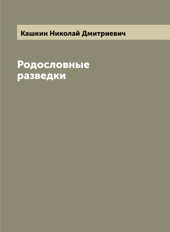 Обложка книги «Родословные разведки» — Кашкин Николай Дмитриевич, ISBN 9785519887540