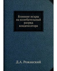 Влияние искры на колебательный разряд конденсатора