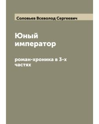 Юный император
