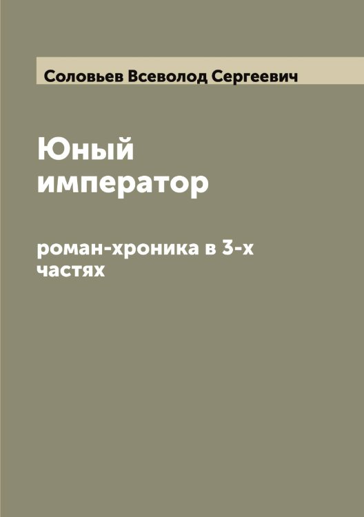 Обложка книги «Юный император» — Соловьев Всеволод Сергеевич, ISBN 9785519747035
