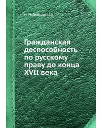 Гражданская деспособность по русскому праву до конца XVII века