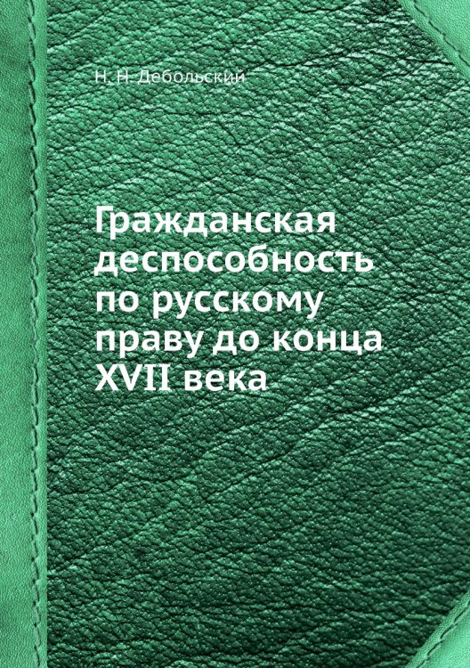 Гражданская деспособность по русскому праву до конца XVII века
