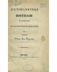 Достопамятныя могилы в Московском Высоко-Петровском монастыре