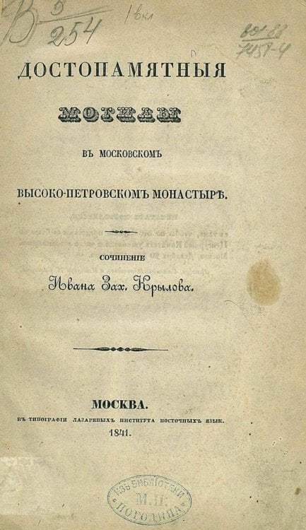 Обложка книги «Достопамятныя могилы в Московском Высоко-Петровском монастыре» — Нет автора, ISBN 9785521960767