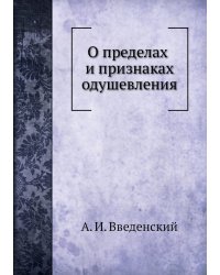 О пределах и признаках одушевления