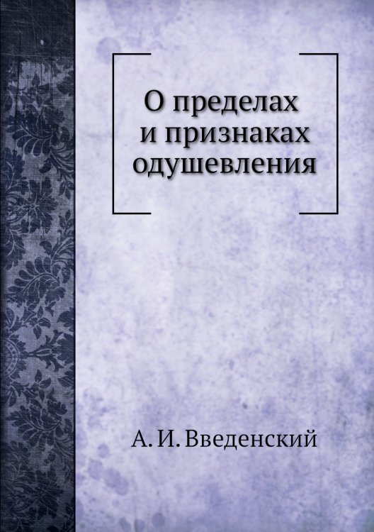 О пределах и признаках одушевления