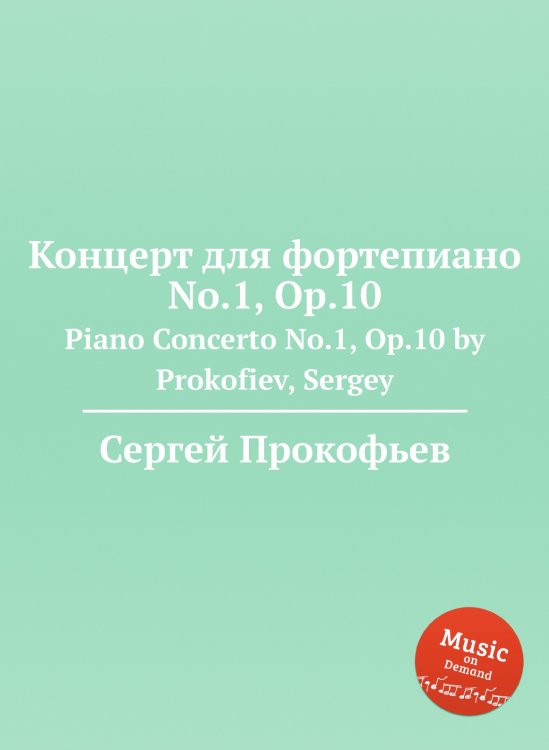 Концерт для фортепиано No.1, Op.10 Обложка книги «Концерт для фортепиано No.1, Op.10» — Сергей Прокофьев, ISBN 9785884831834