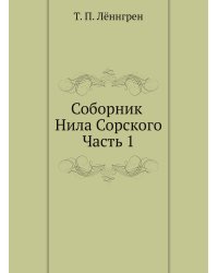 Соборник Нила Сорского