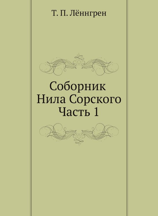 Соборник Нила Сорского