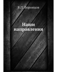 Наши направления