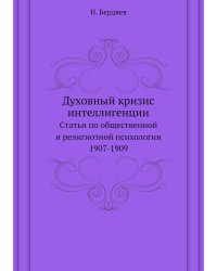 Духовный кризис интеллигенции