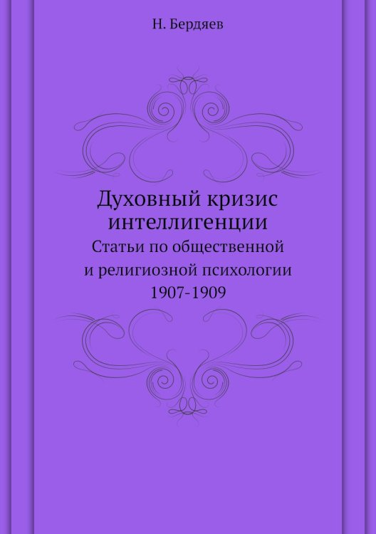 Обложка книги «Духовный кризис интеллигенции» — Н. Бердяев, ISBN 9785458524391