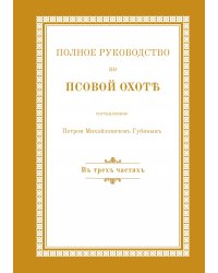 Полное руководство ко псовой охоте. В трех частях