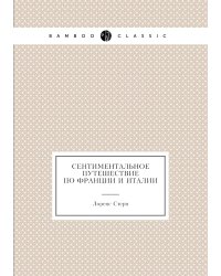 Сентиментальное путешествие по Франции и Италии