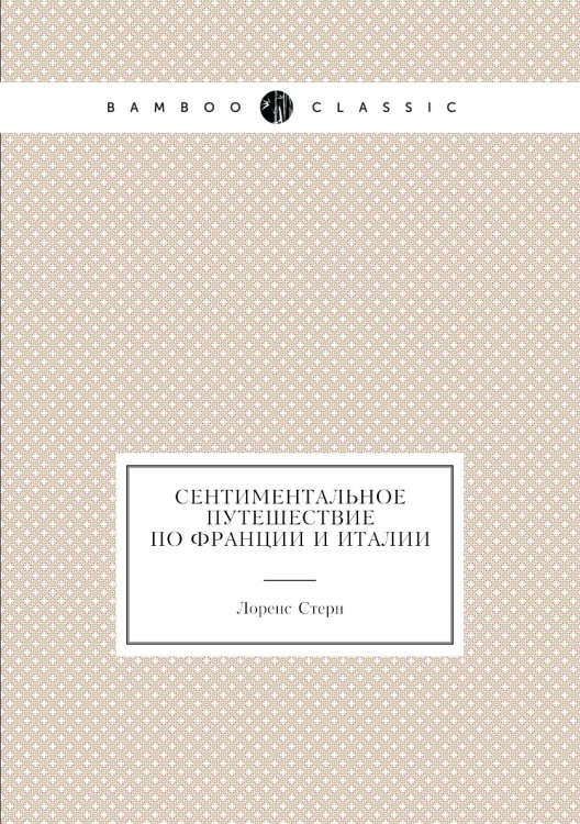 Обложка книги «Сентиментальное путешествие по Франции и Италии» — Л. Стерн, ISBN 5267000973