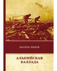 Альпийская баллада