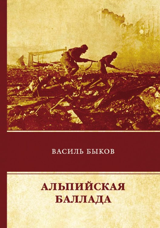 Обложка книги «Альпийская баллада» — В. Быков, ISBN 9785521743308