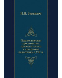 Педогогическая хрестоматия: применительно к программе педогогики в VIII в.
