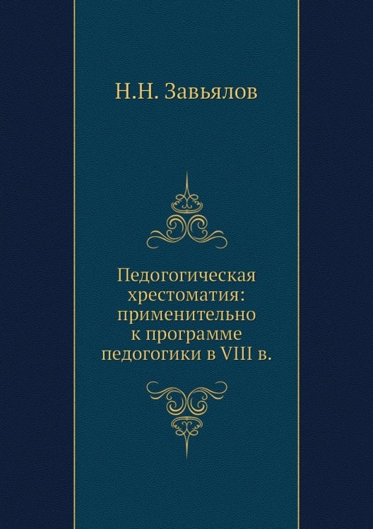 Педогогическая хрестоматия: применительно к программе педогогики в VIII в.