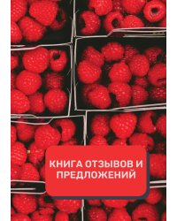 Книга отзывов и предложений (Универсальная)