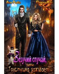 Везучий случай, или Толстушка зажигает