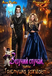 Везучий случай, или Толстушка зажигает Обложка книги «Везучий случай, или Толстушка зажигает» — Ася Рыба; Ллина Айс, ISBN 9785524049421