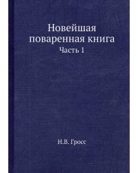 Новейшая поваренная книга