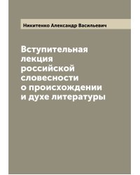 Вступительная лекция российской словесности о происхождении и духе литературы