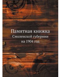 Памятная книжка Смоленской губернии на 1904 год