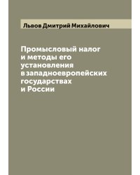 Промысловый налог и методы его установления в западноевропейских государствах и России