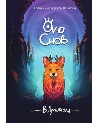 Око снов