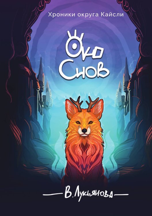 Обложка книги «Око снов» — Виктория Лукьянова, ISBN 9785517116789
