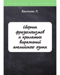 Сборник фразеологизмов и крылатых выражений английского языка