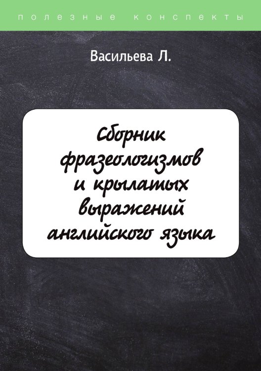 Обложка книги «Сборник фразеологизмов и крылатых выражений английского языка» — Л. Васильева, ISBN 9785521751075
