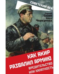 Как Якир развалил армию