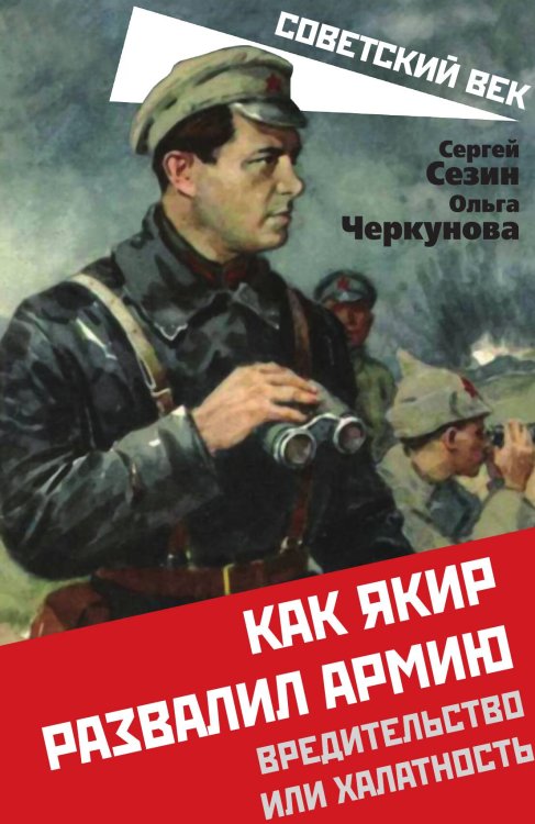 Обложка книги «Как Якир развалил армию» — Сезин С.Ю.; Черкунова О.Ю., ISBN 9785002222858
