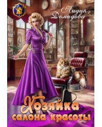 Хозяйка салона красоты