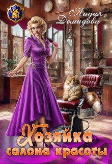 Обложка книги «Хозяйка салона красоты» — Лидия Демидова, ISBN 9785524044082