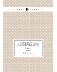 Педагогическая психология в связи с общей педагогикой