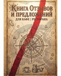 Книга отзывов и предложений длия ресторана или кафе, дизайн: Ментранпаж, 40 страниц, А5.