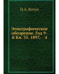 Этнографическое обозрение. Год 9-й Кн. 35. 1897,    4