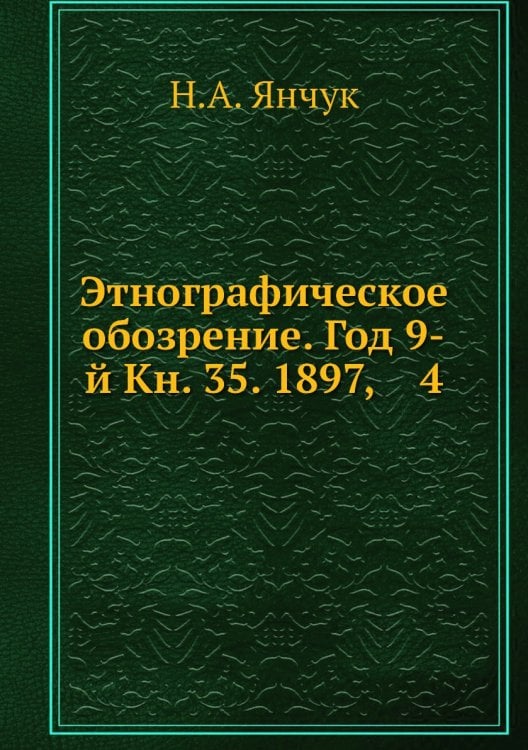 Этнографическое обозрение. Год 9-й Кн. 35. 1897,    4