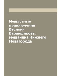Нещастные приключения Василия Баранщикова, мещанина Нижнего Новагорода