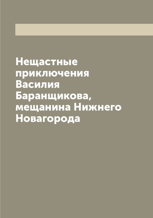 Нещастные приключения Василия Баранщикова, мещанина Нижнего Новагорода