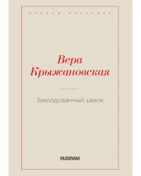Заколдованный замок