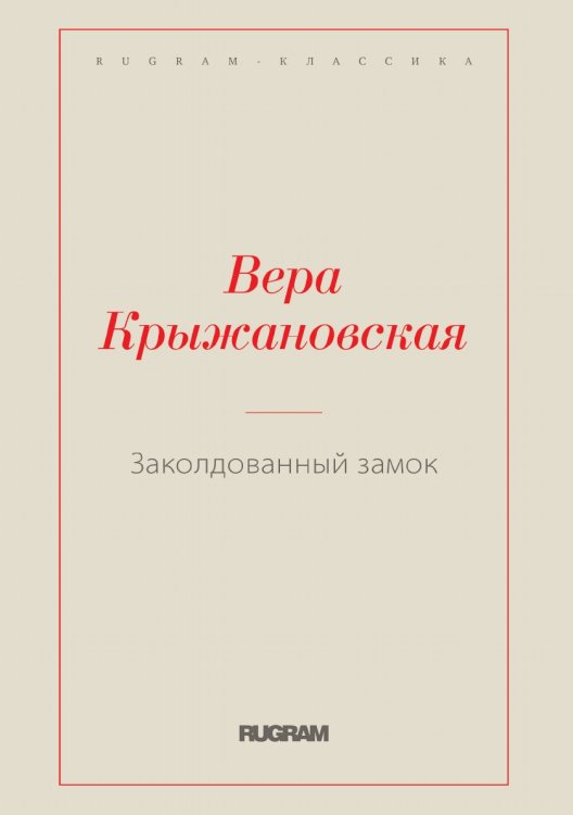 Обложка книги «Заколдованный замок» — Вера Крыжановская, ISBN 9785519728317