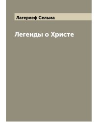 Легенды о Христе