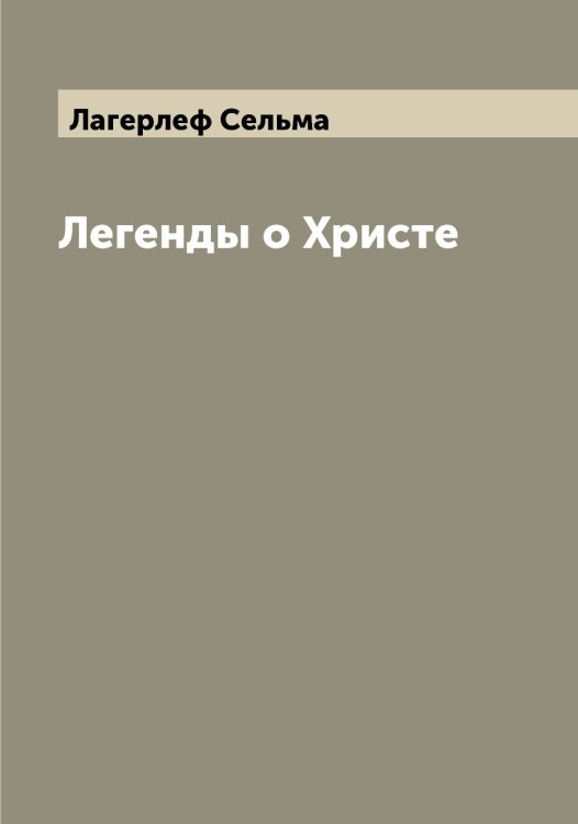 Обложка книги «Легенды о Христе» — Лагерлеф Сельма, ISBN 9785519922418