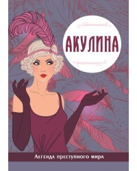 Акулина. Легенда преступного мира