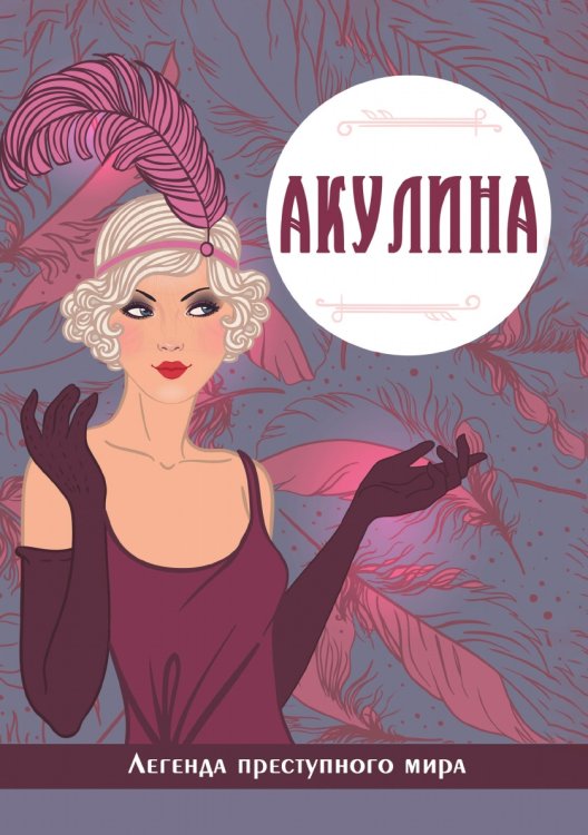 Акулина. Легенда преступного мира Акулина. Легенда преступного мира